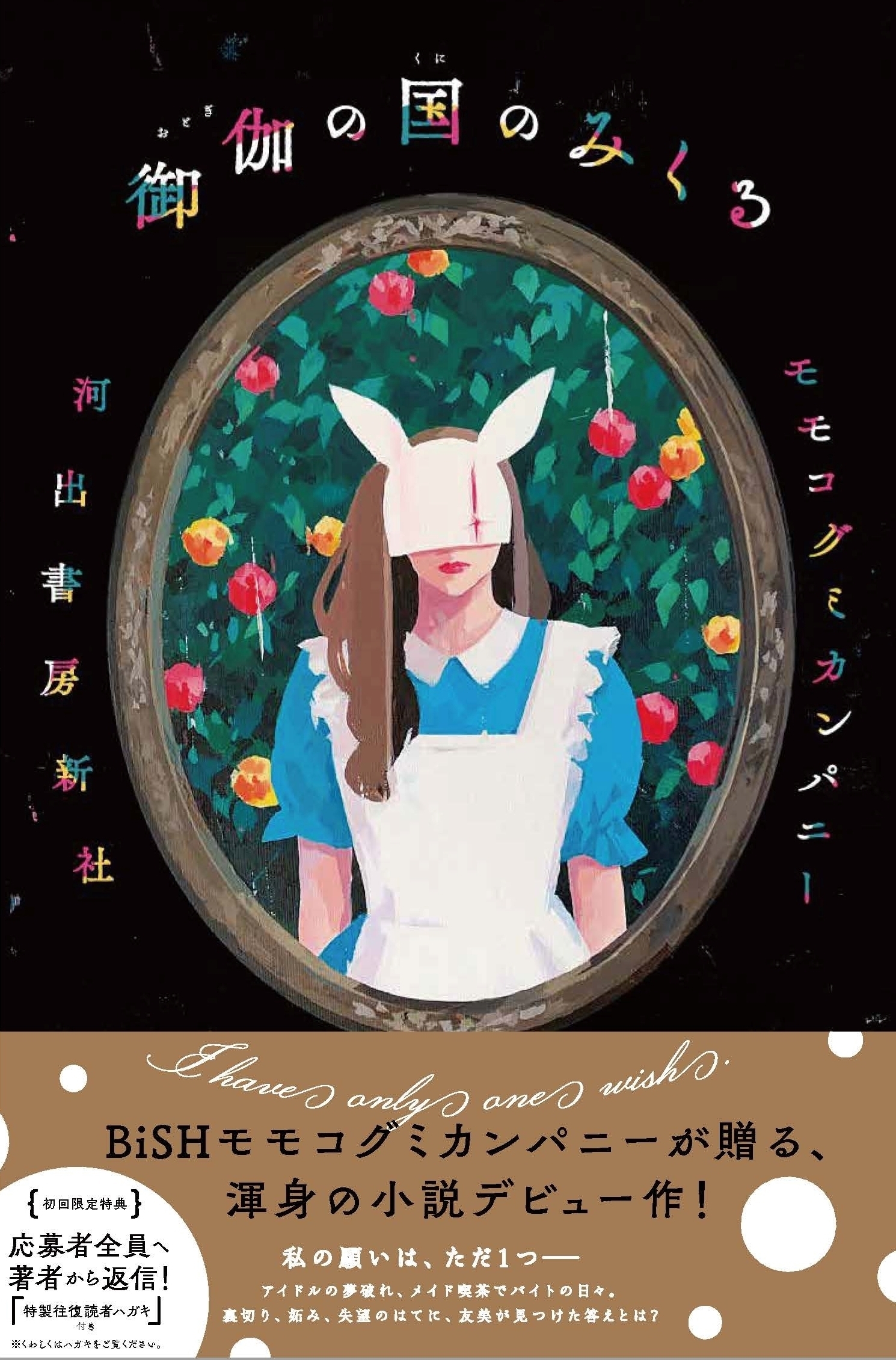 モモコグミカンパニー BiSH 小説 4つ 元BiSHモモコグミカンパニーの新たな魅『デジタル原色美女